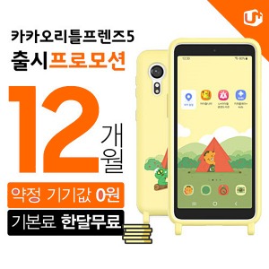 LG 카카오리틀프렌즈폰5 키즈폰 1년약정 or 기기값0원+기본요금무료지원